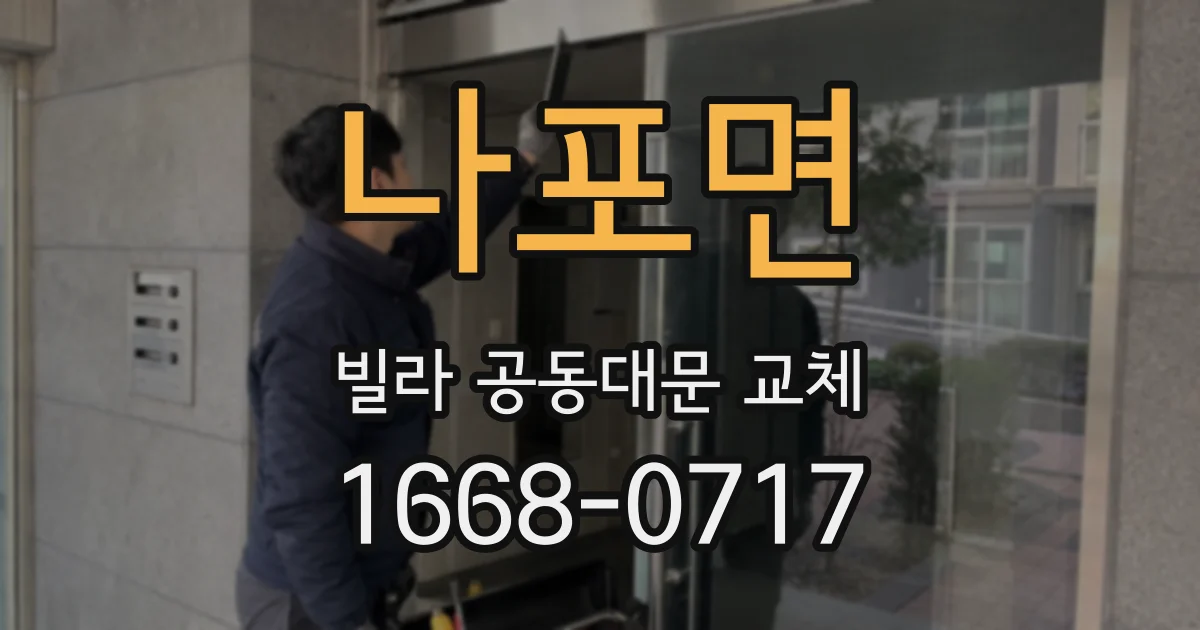 나포면 빌라 공동대문 교체