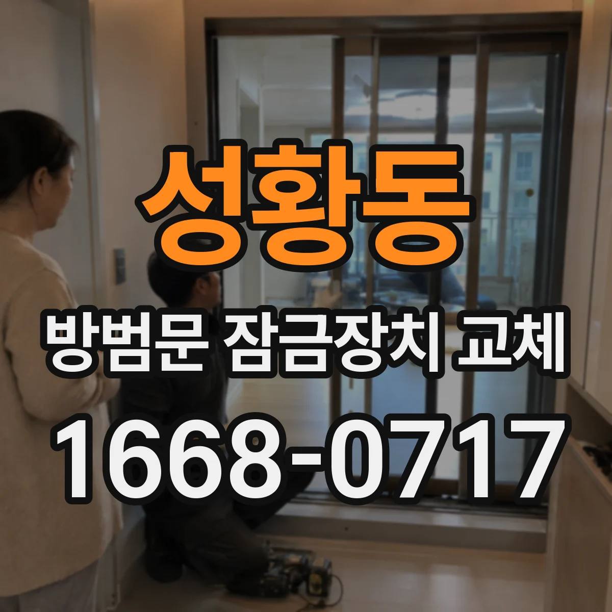 성황동 방범문 잠금장치 교체