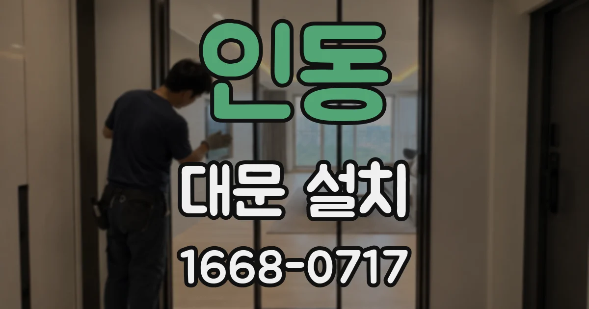 인동 대문 설치
