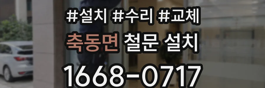 축동면 철문 설치