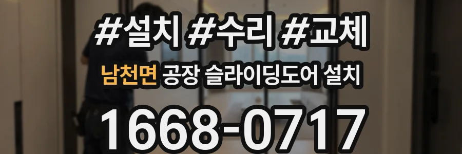 남천면 공장 슬라이딩도어 설치