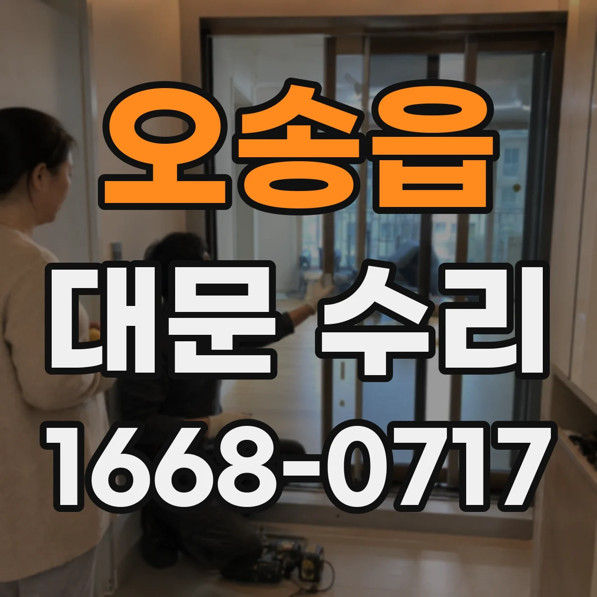 오송읍 대문 수리