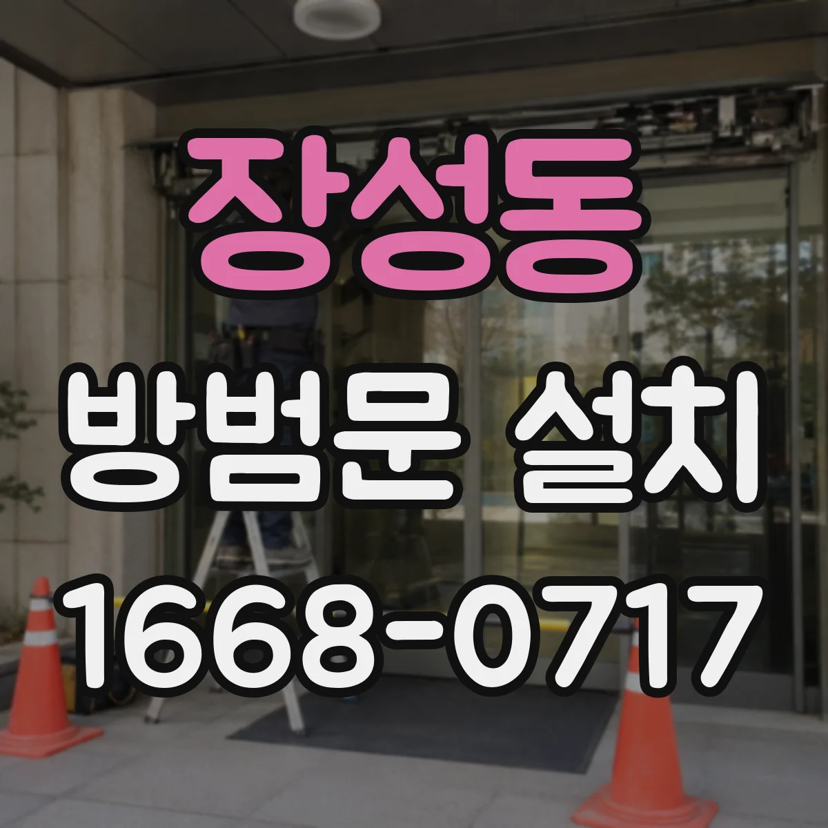 장성동 방범문 설치