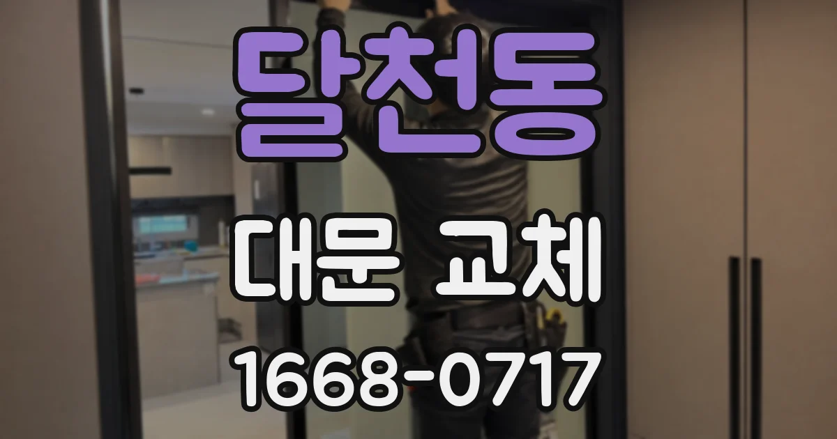 달천동 대문 교체