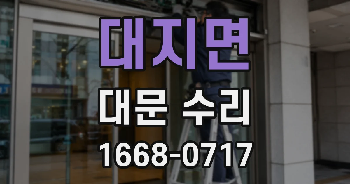 대지면 대문 수리