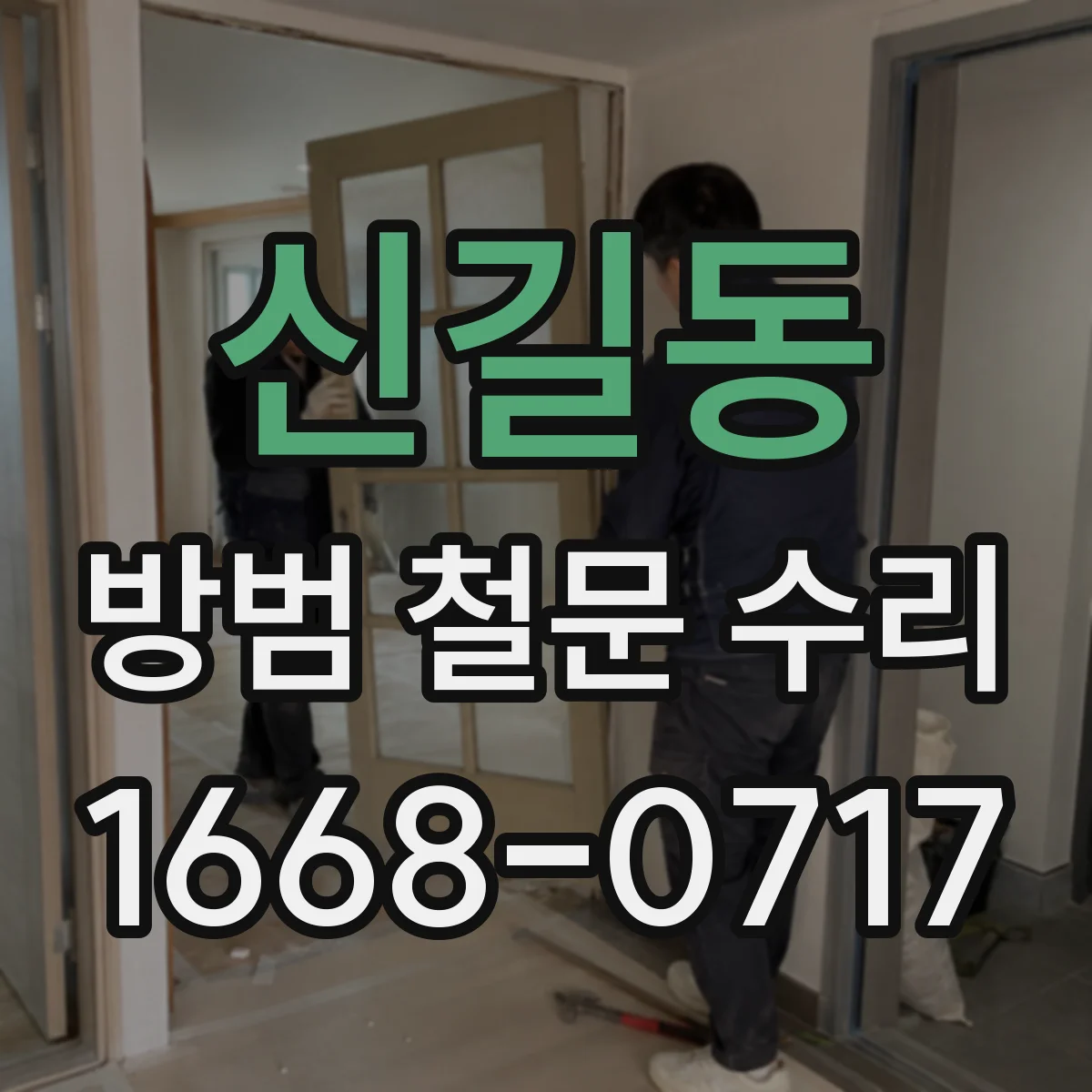 신길동 방범 철문 수리