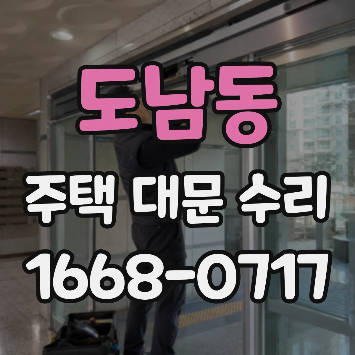 도남동 주택 대문 수리