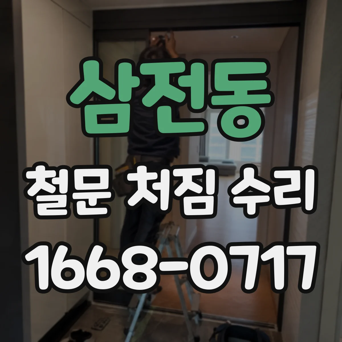 삼전동 철문 처짐 수리