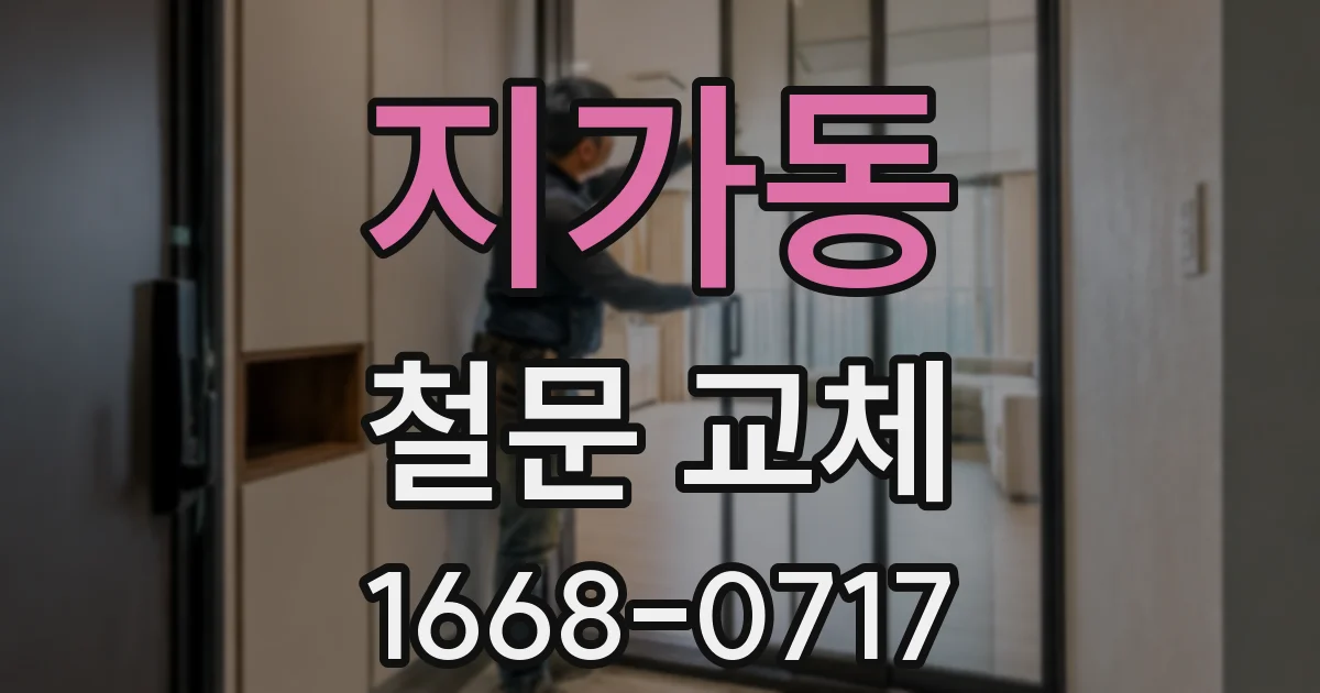 지가동 철문 교체