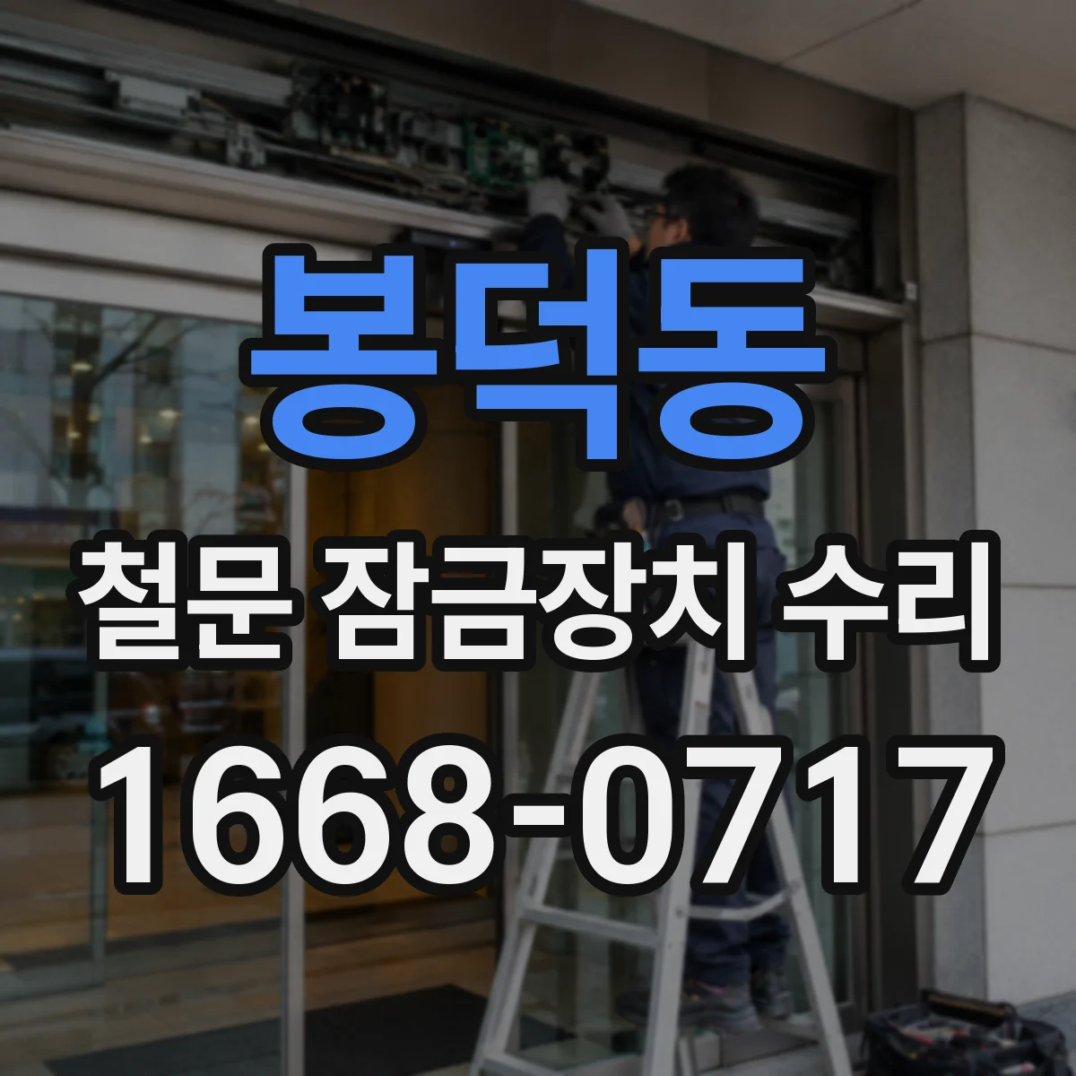 봉덕동 철문 잠금장치 수리