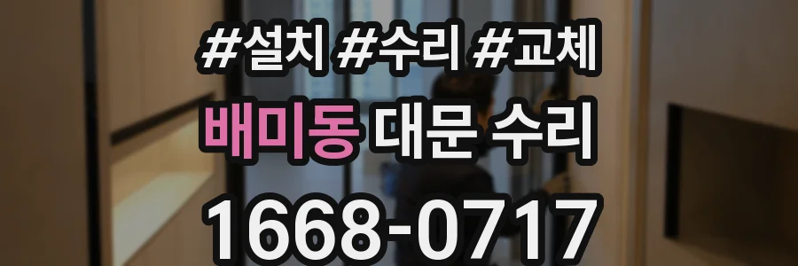 배미동 대문 수리