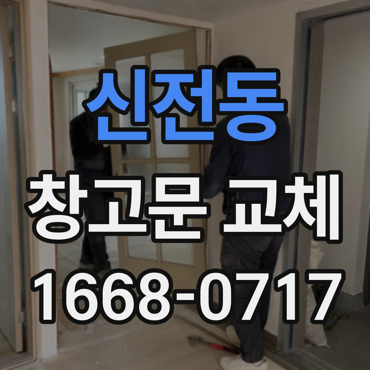 신전동 창고문 교체