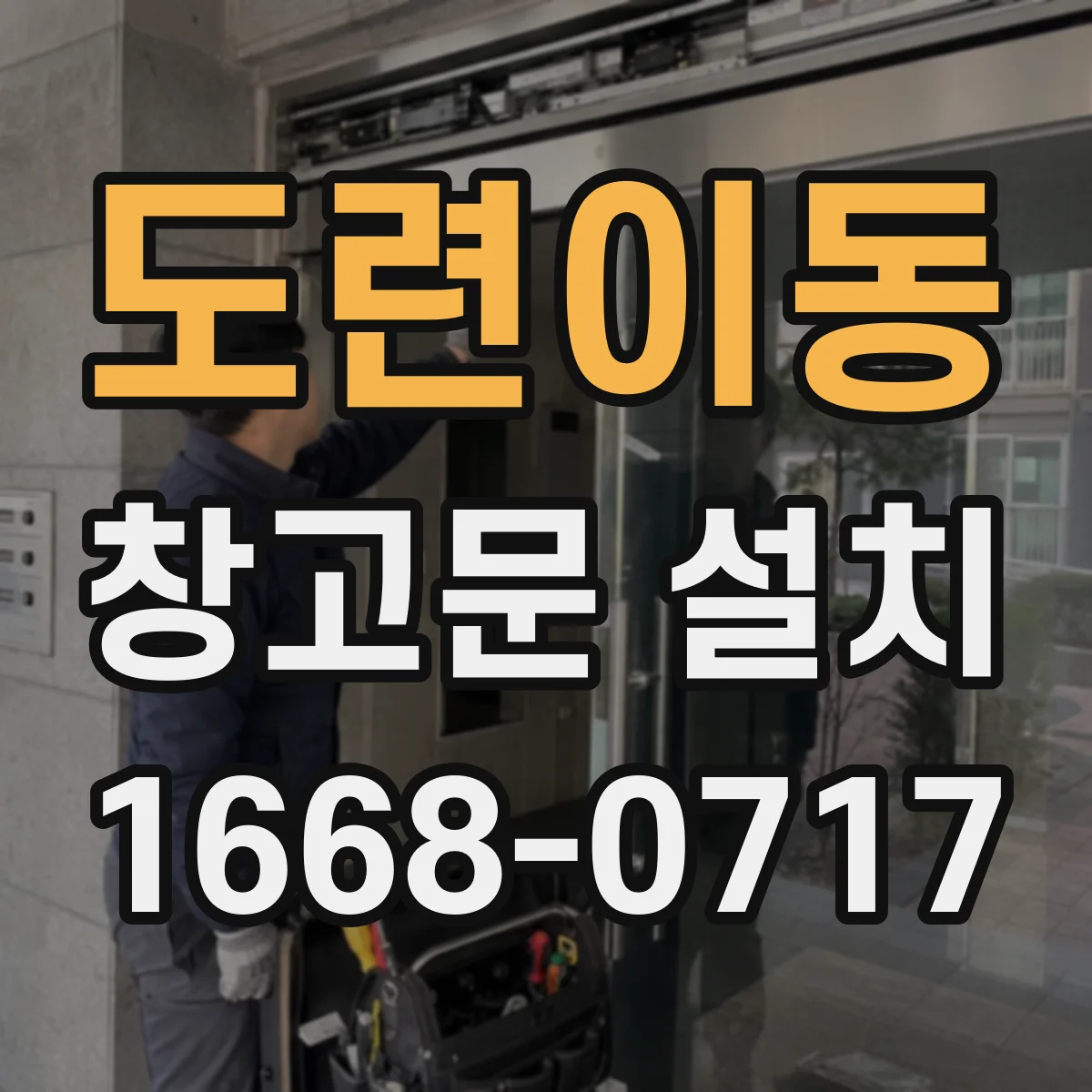 도련이동 창고문 설치