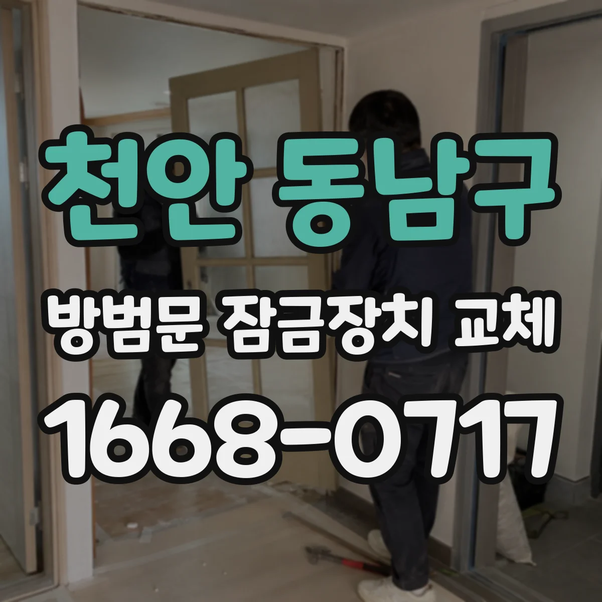 천안 동남구 방범문 잠금장치 교체