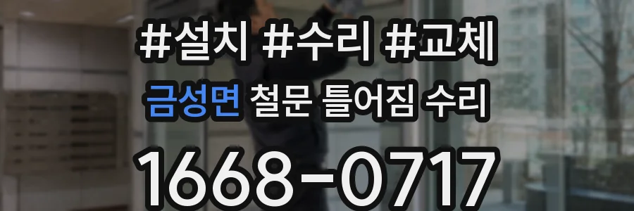 금성면 철문 틀어짐 수리