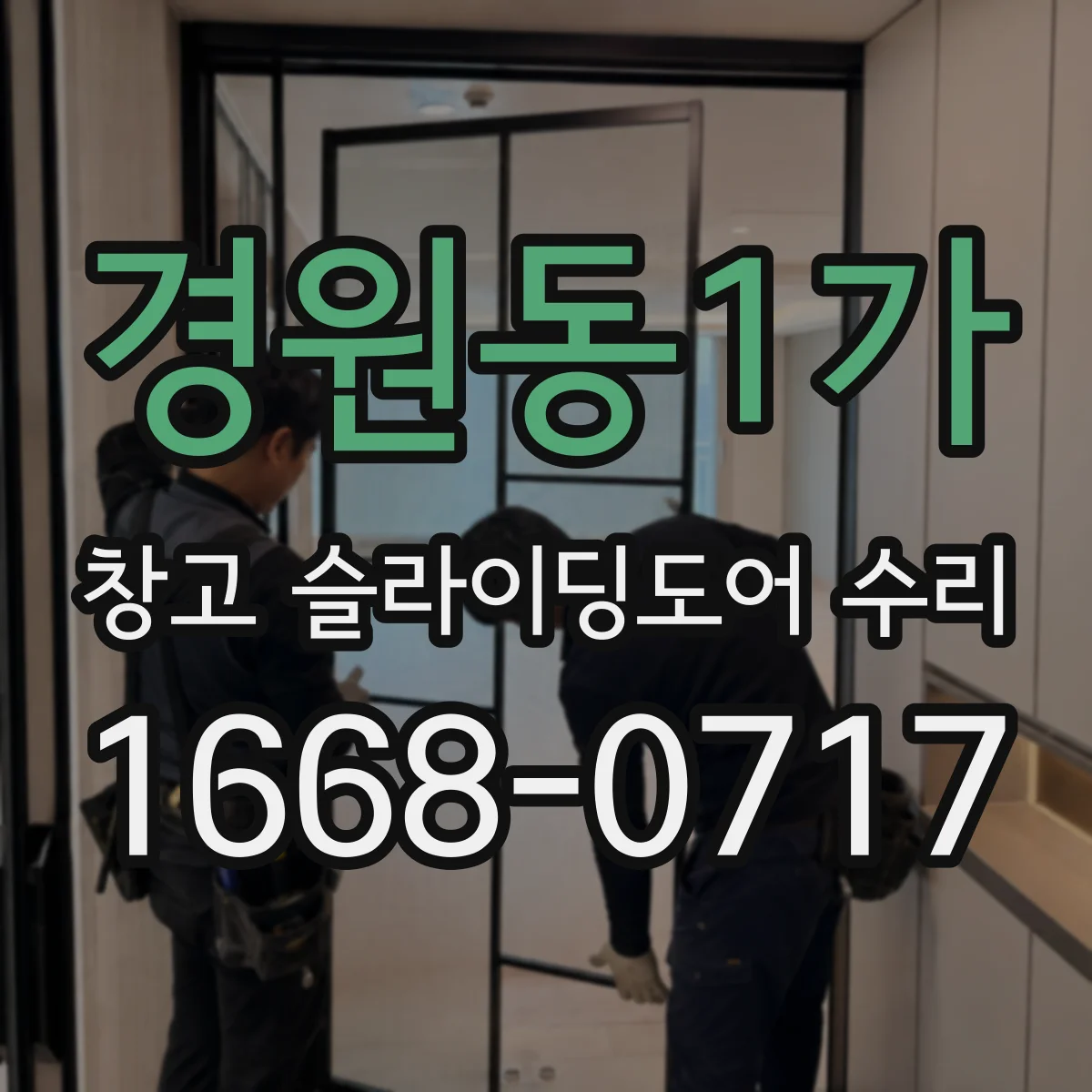 경원동1가 창고 슬라이딩도어 수리