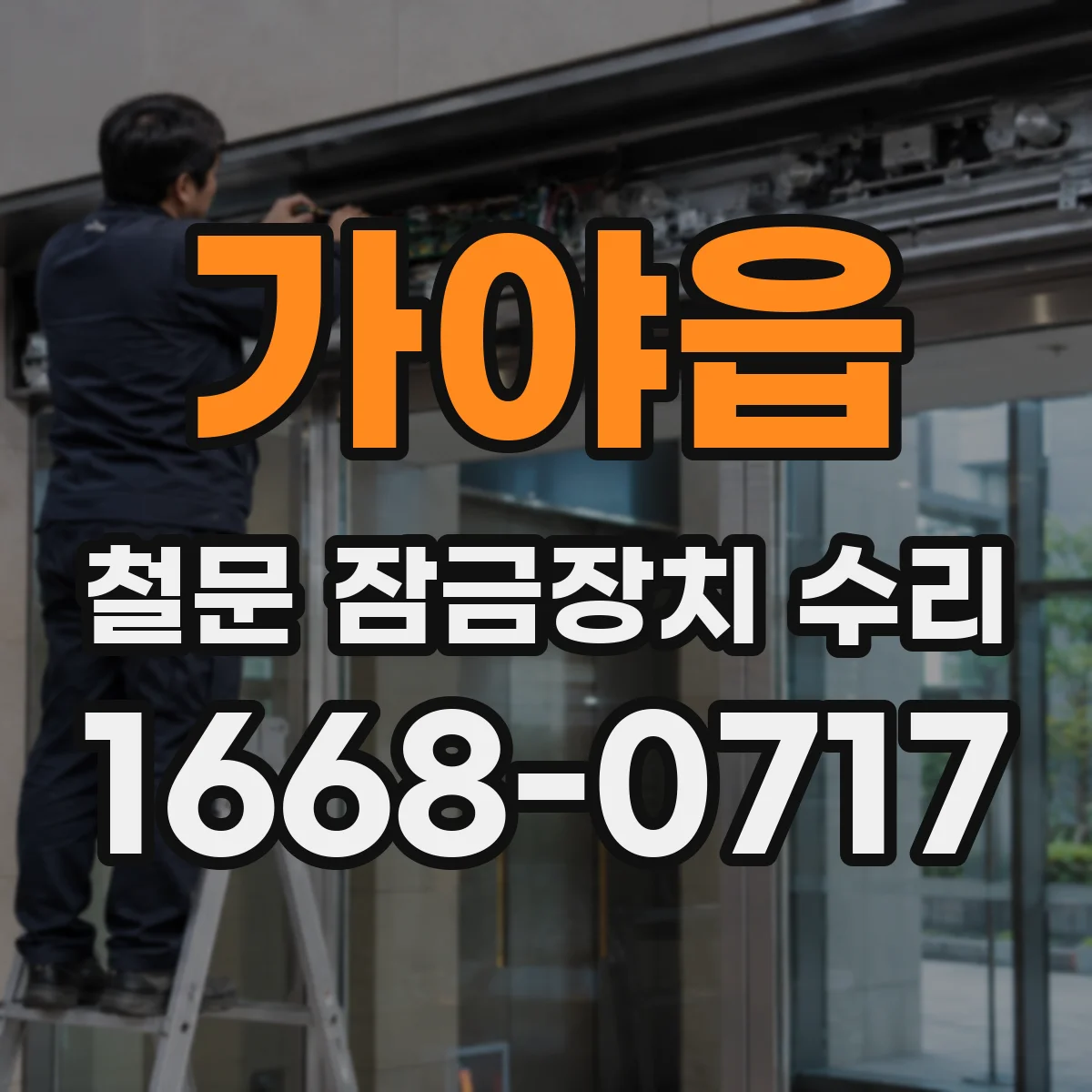 가야읍 철문 잠금장치 수리