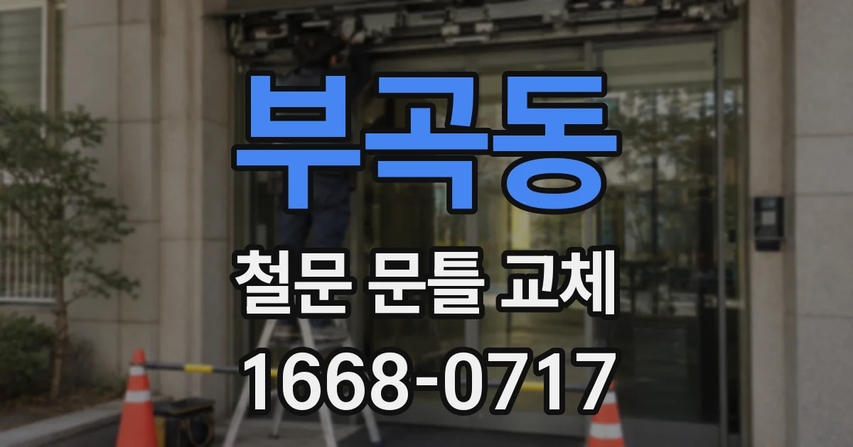 부곡동 철문 문틀 교체