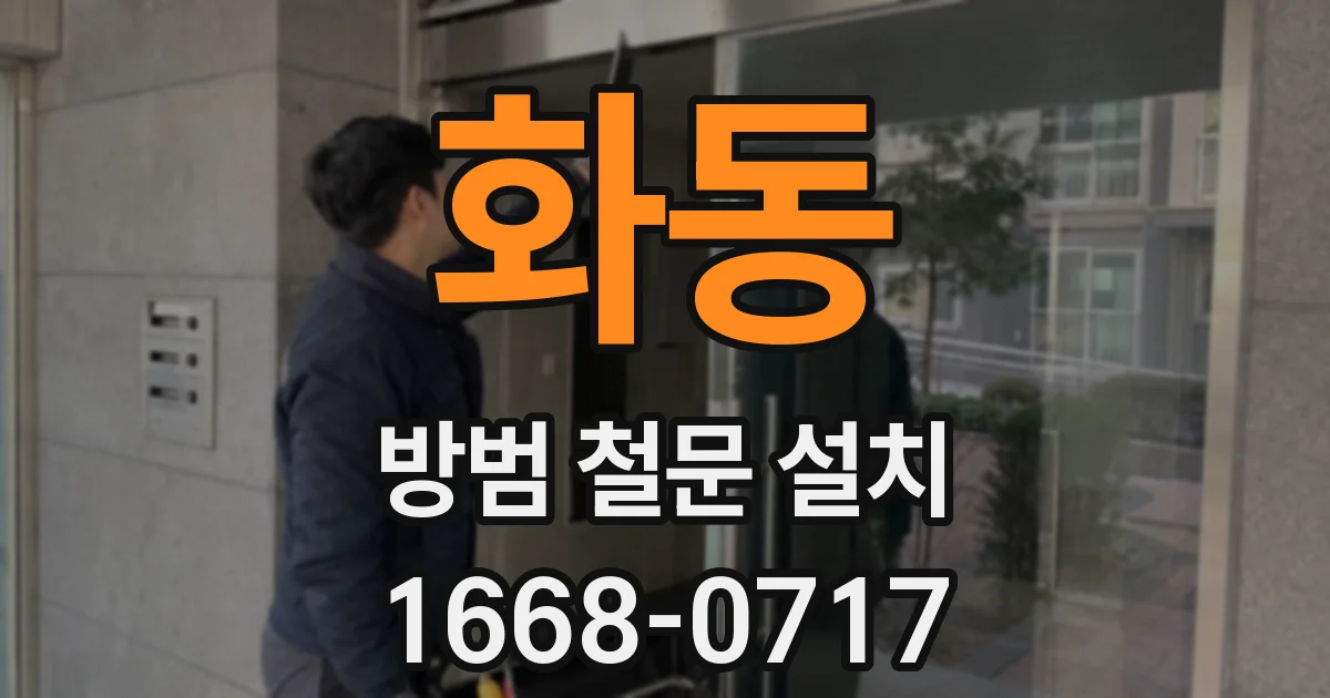화동 방범 철문 설치