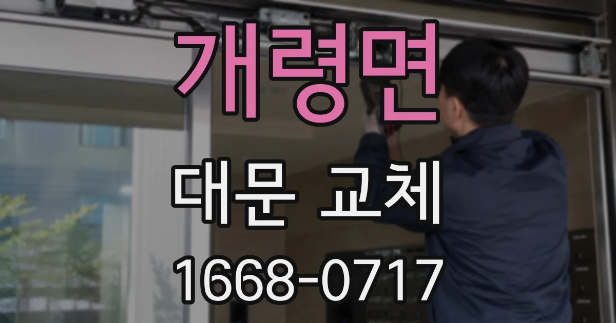개령면 대문 교체