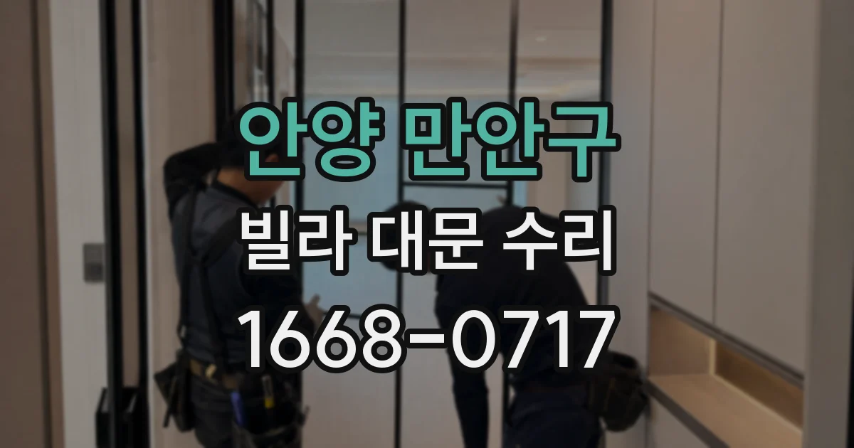 안양 만안구 빌라 대문 수리