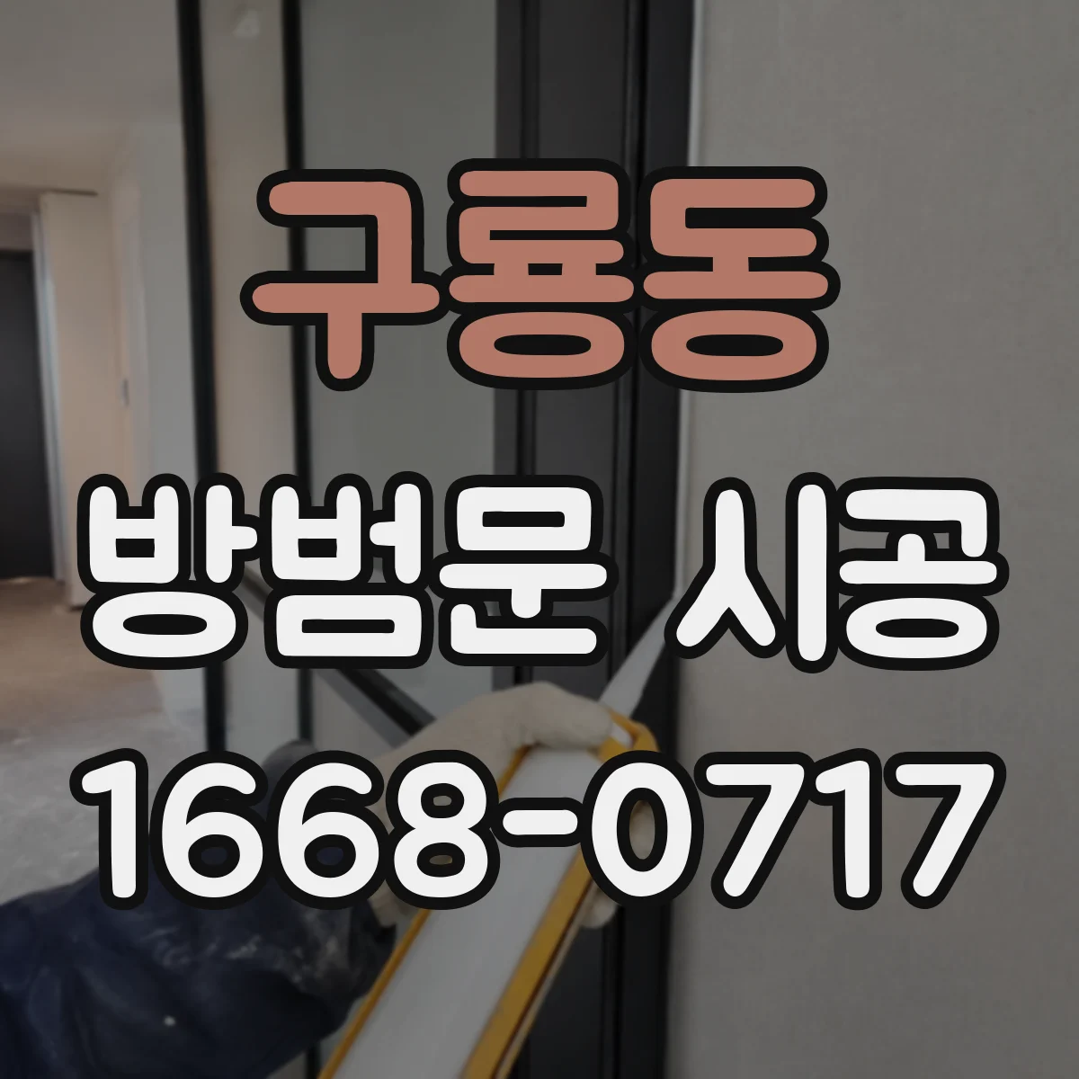 구룡동 방범문 시공