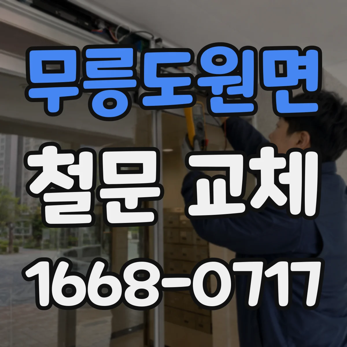 무릉도원면 철문 교체