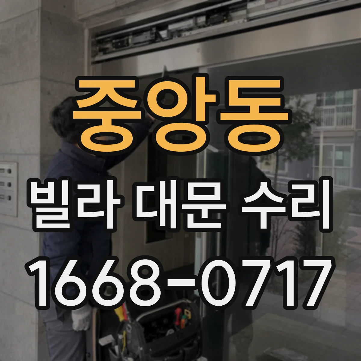 중앙동 빌라 대문 수리