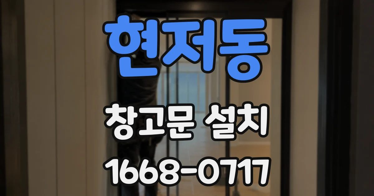현저동 창고문 설치