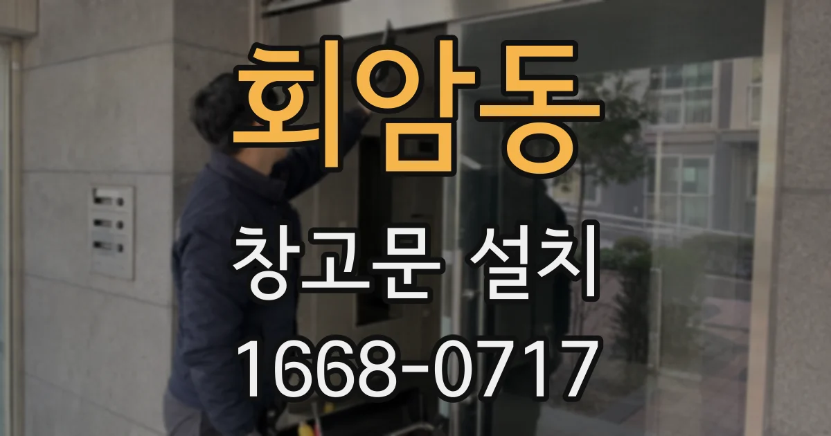 회암동 창고문 설치