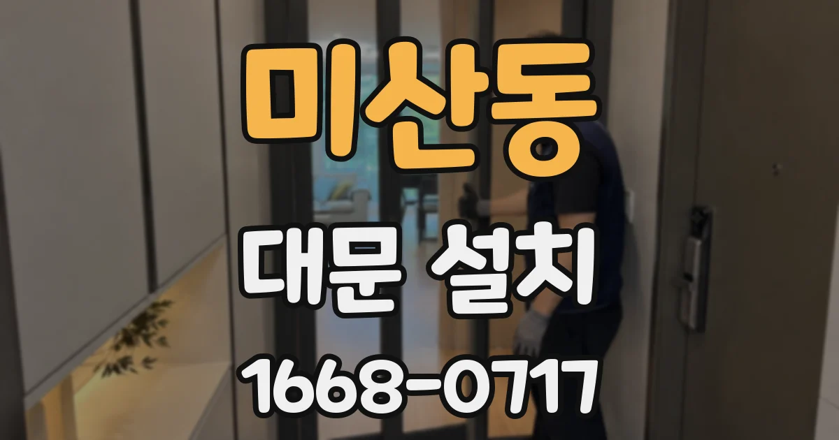 미산동 대문 설치