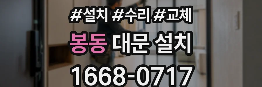 봉동 대문 설치