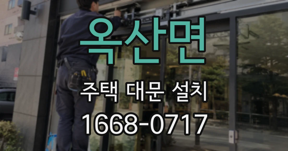 옥산면 주택 대문 설치