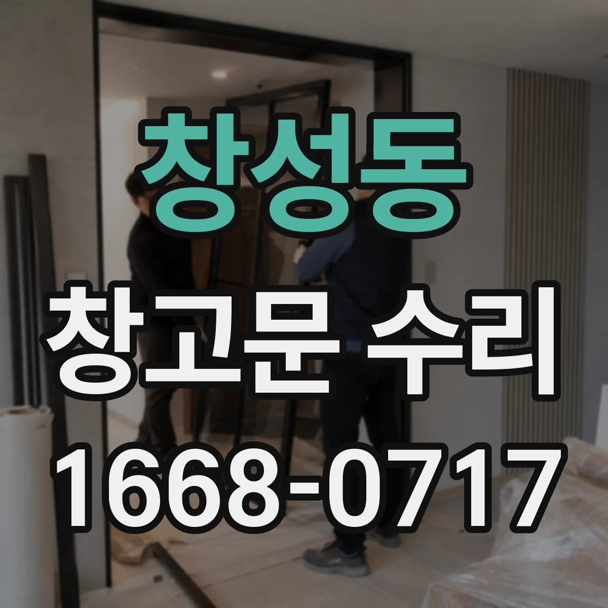 창성동 창고문 수리