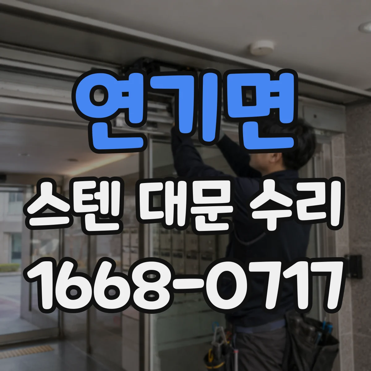 연기면 스텐 대문 수리