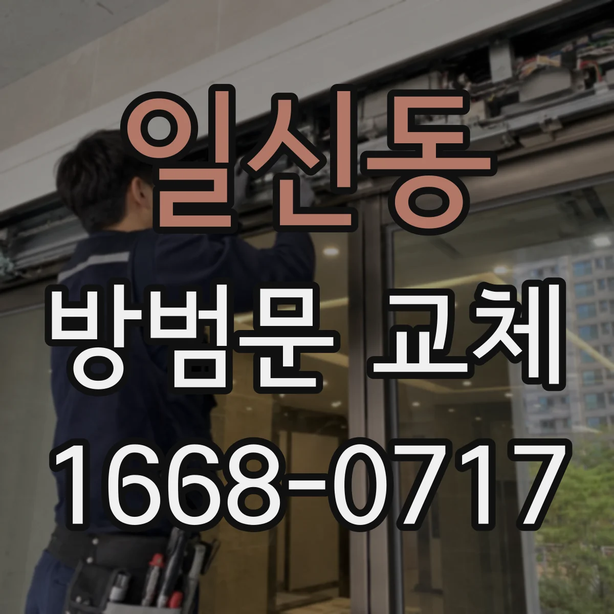 일신동 방범문 교체