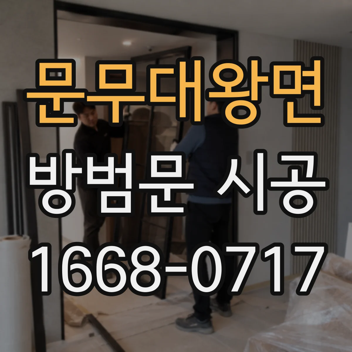 문무대왕면 방범문 시공