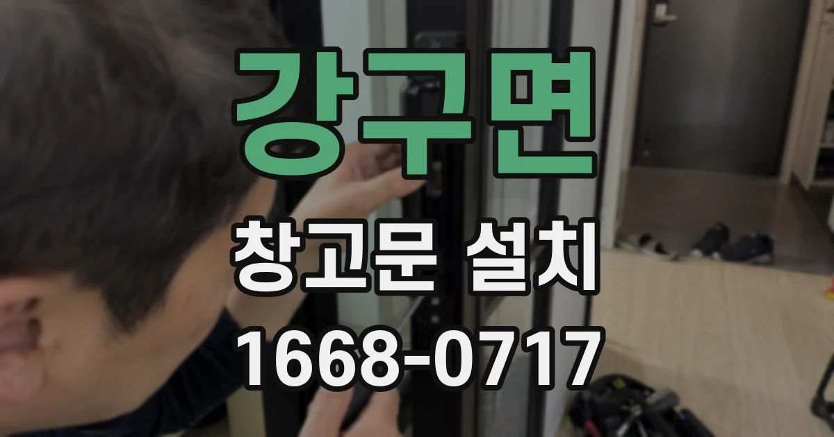 강구면 창고문 설치