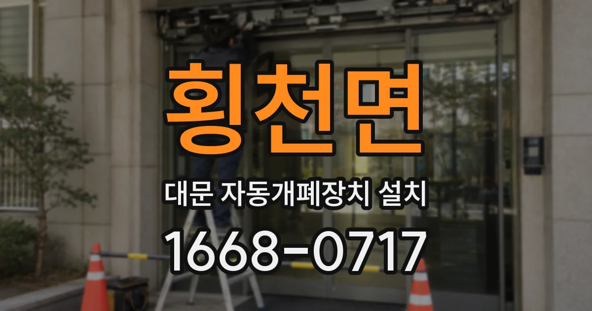 횡천면 대문 자동개폐장치 설치