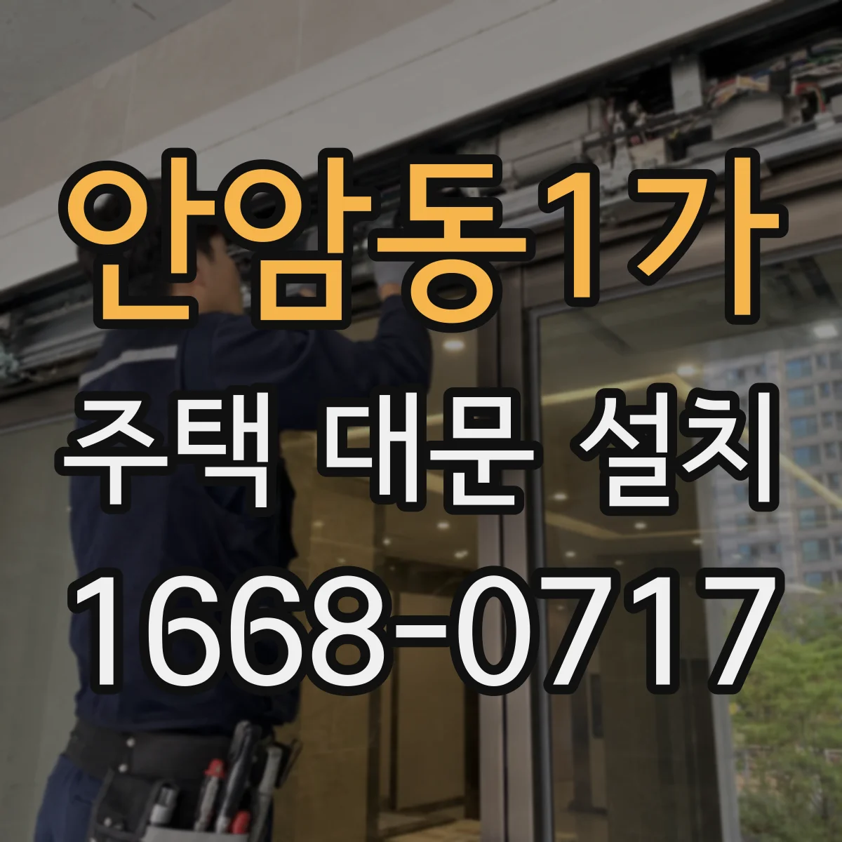 안암동1가 주택 대문 설치