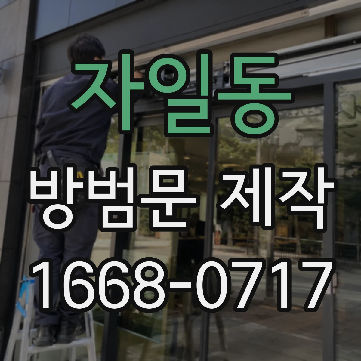 자일동 방범문 제작