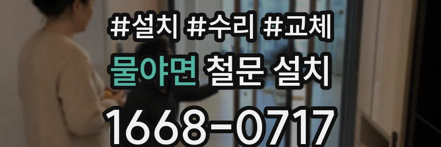 물야면 철문 설치