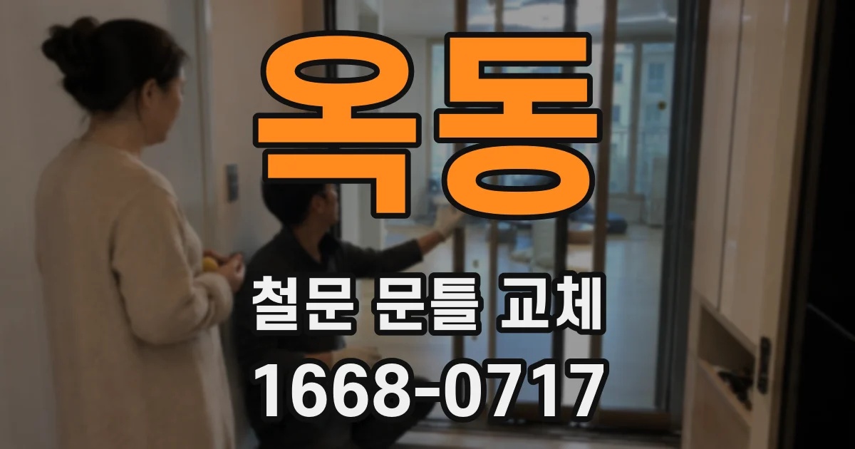 옥동 철문 문틀 교체
