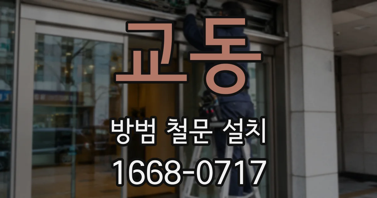 교동 방범 철문 설치