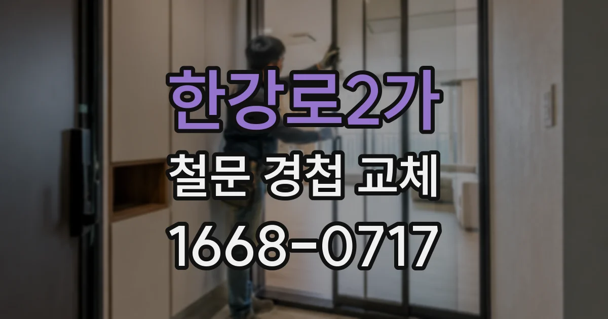 한강로2가 철문 경첩 교체