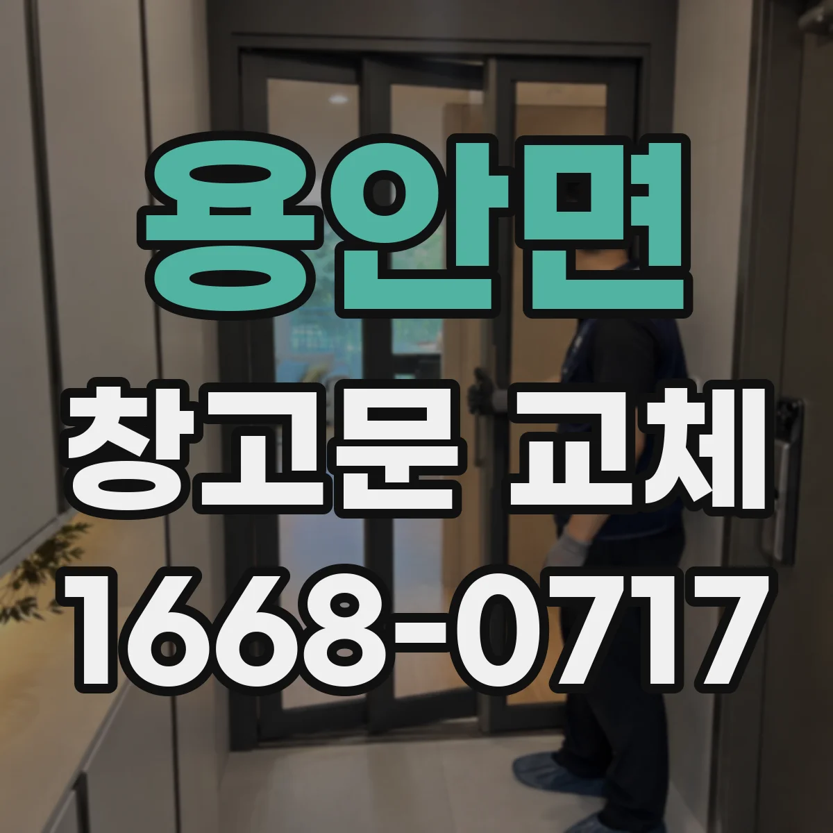 용안면 창고문 교체