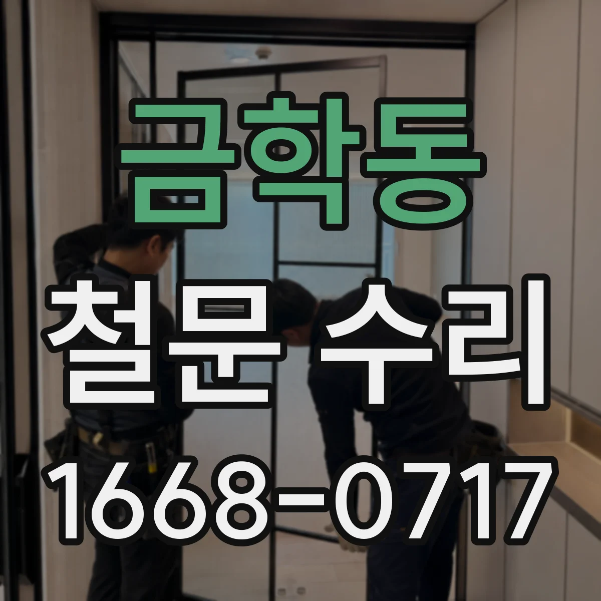 금학동 철문 수리
