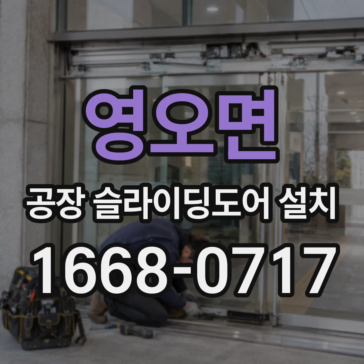 영오면 공장 슬라이딩도어 설치