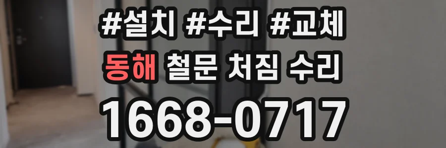 동해 철문 처짐 수리