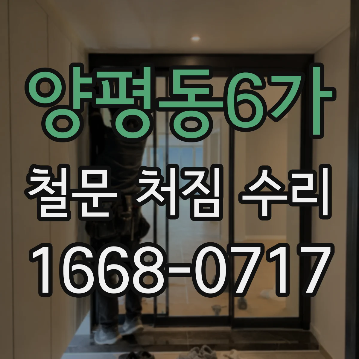 양평동6가 철문 처짐 수리
